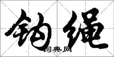 胡問遂鉤繩行書怎么寫