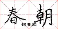 侯登峰春朝楷書怎么寫
