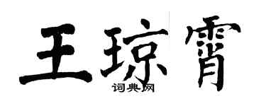 翁闓運王瓊霄楷書個性簽名怎么寫