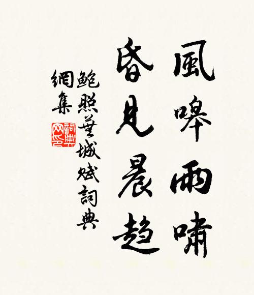 鮑照風嗥雨嘯,昏見晨趨。書法作品欣賞