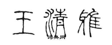 陳聲遠王清雅篆書個性簽名怎么寫