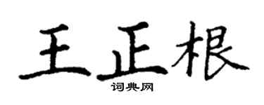 丁謙王正根楷書個性簽名怎么寫