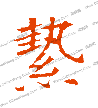 蘇孝慈墓誌寫的縶