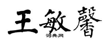 翁闓運王敏馨楷書個性簽名怎么寫