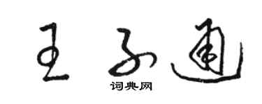 駱恆光王子通草書個性簽名怎么寫