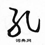 駱恆光寫的硬筆草書孔