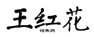翁闓運王紅花楷書個性簽名怎么寫