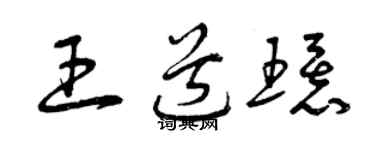 曾慶福王道環草書個性簽名怎么寫