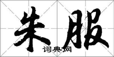 胡問遂朱服行書怎么寫