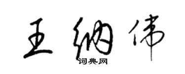 梁錦英王納偉草書個性簽名怎么寫