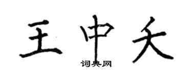 何伯昌王中夭楷書個性簽名怎么寫