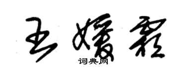 朱錫榮王媛霜草書個性簽名怎么寫