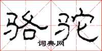 柯春海駱駝隸書怎么寫