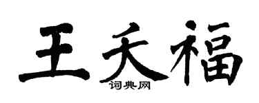 翁闓運王夭福楷書個性簽名怎么寫