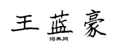 袁強王藍豪楷書個性簽名怎么寫