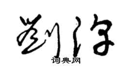 曾慶福劉淳草書個性簽名怎么寫