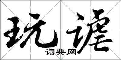 胡問遂玩謔行書怎么寫