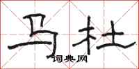駱恆光馬杜隸書怎么寫