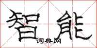 駱恆光智慧型隸書怎么寫