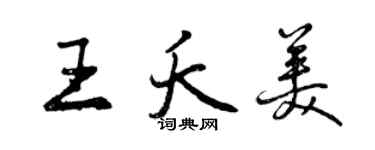 曾慶福王夭美行書個性簽名怎么寫