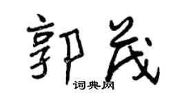 曾慶福郭茂行書個性簽名怎么寫