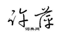 梁錦英許萍草書個性簽名怎么寫