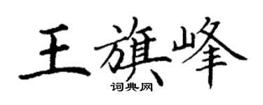 丁謙王旗峰楷書個性簽名怎么寫
