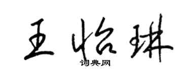 梁錦英王怡琳草書個性簽名怎么寫