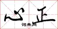 曾慶福心正行書怎么寫