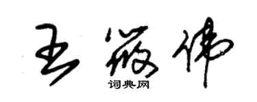 朱錫榮王筱偉草書個性簽名怎么寫