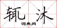 田英章輒沐楷書怎么寫