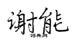 曾慶福謝能行書個性簽名怎么寫