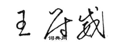 駱恆光王尉威草書個性簽名怎么寫