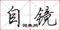 田英章自鏡行書怎么寫