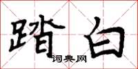 周炳元踏白楷書怎么寫