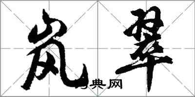 胡問遂嵐翠行書怎么寫