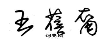 朱錫榮王蓓裔草書個性簽名怎么寫