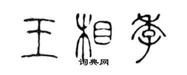 陳聲遠王相季篆書個性簽名怎么寫