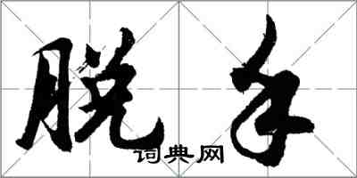 胡問遂脫手行書怎么寫