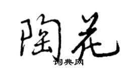 曾慶福陶花行書個性簽名怎么寫