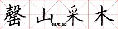 荊霄鵬罄山采木楷書怎么寫