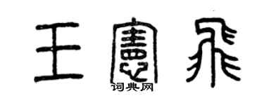 曾慶福王憲飛篆書個性簽名怎么寫