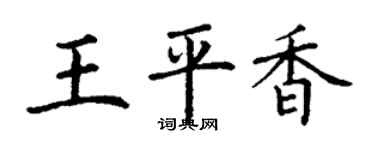 丁謙王平香楷書個性簽名怎么寫