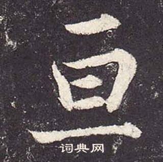 鄭雲逵在李廣業碑中寫的亘