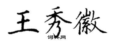 丁謙王秀徽楷書個性簽名怎么寫