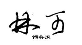 朱錫榮林可草書個性簽名怎么寫