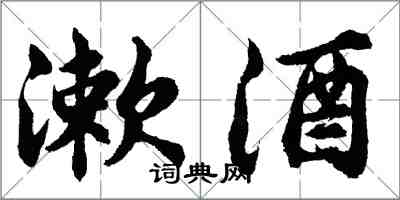 胡問遂漱酒行書怎么寫