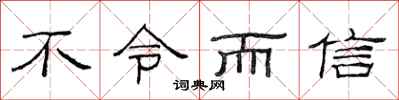 范連陞不令而信隸書怎么寫