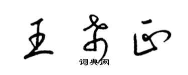 梁錦英王希正草書個性簽名怎么寫