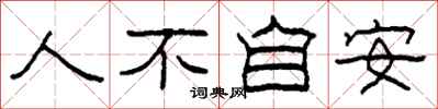 柯春海人不自安隸書怎么寫